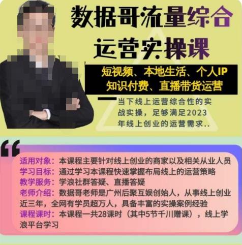 数据哥流量综合运营实操课：短视频、本地生活、个人IP知识付费、直播带货运营-铭创资源库