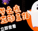 外面收费1980的抖音噩梦之夜直播项目,可虚拟人直播,抖音报白,实时互动直播【软件+详细教程】-铭创资源库