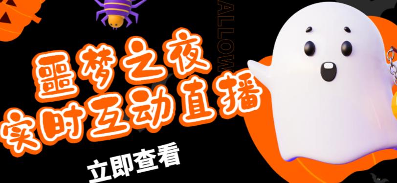 外面收费1980的抖音噩梦之夜直播项目，可虚拟人直播，抖音报白，实时互动直播【软件+详细教程】-铭创资源库
