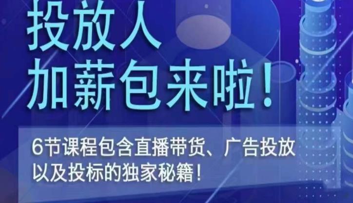 三里屯·投放人薪资包，6节直播课，包含直播带货、广告投放、以及投标的独家秘籍-铭创资源库