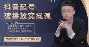小龙社长·短视频起号破播放实操运营课,用通俗易懂大白话带你玩转短视频-铭创资源库