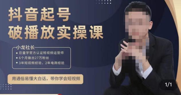 小龙社长·短视频起号破播放实操运营课，用通俗易懂大白话带你玩转短视频-铭创资源库