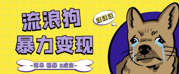 流浪狗暴力变现项目+0撸日入3000+的案例分享课【项目流程+操作详解】-铭创资源库