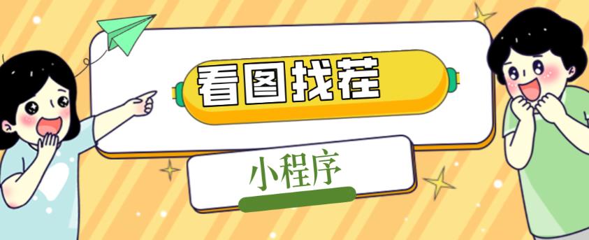 2023最火微信看图找茬小程序，可对接流量主【源码+教程】-铭创资源库