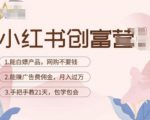 小红书创富营-教小红书带货，陪跑21天，教你赚广告费佣金，月入过万-铭创资源库