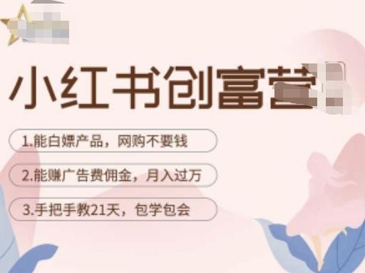小红书创富营-教小红书带货，陪跑21天，教你赚广告费佣金，月入过万-铭创资源库