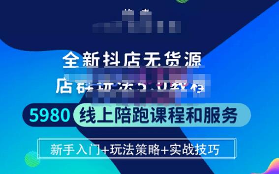 焰麦TNT电商学院·抖店无货源5.0进阶版密训营，小白也能轻松起店运营，让大家少走弯路-铭创资源库