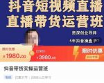 抖音直播带货实操运营班,带货直播间技巧思路,搭建高转化直播间,话术书写及付费技巧-铭创资源库