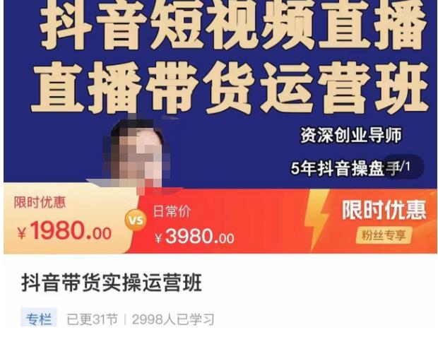 抖音直播带货实操运营班，带货直播间技巧思路，搭建高转化直播间，话术书写及付费技巧-铭创资源库