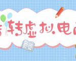 最新转转虚拟电商项目,利用信息差租号,熟练后每天200~500+【详细玩法教程】-铭创资源库