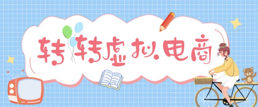 最新转转虚拟电商项目，利用信息差租号，熟练后每天200~500+【详细玩法教程】-铭创资源库