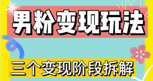 0-1快速了解男粉变现三种模式【4.0高阶玩法】直播挂课，蓝海玩法-铭创资源库