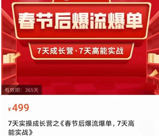 2023春节后淘宝极速起盘爆流爆单，7天实操成长营，7天高能实战-铭创资源库