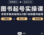 乐爸·图书起号实操课,手把手教你如何从0-1玩转图书起号-铭创资源库