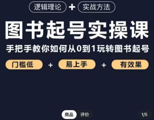 乐爸·图书起号实操课，手把手教你如何从0-1玩转图书起号-铭创资源库