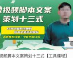 短视频脚本文案策划十三式,13种可落地的脚本文案策划架构-铭创资源库
