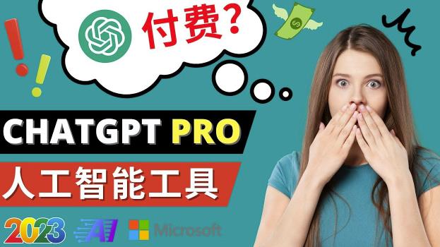 Chat GPT即将收费推出Pro高级版每月42美元-2023年热门的Ai应用还有哪些-铭创资源库