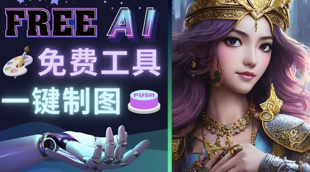 Midjourney替代网站，3个简单好用，免费的AI绘画工具一键生成大师级画作-铭创资源库
