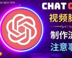 正确使用Chat GPT制作有价值的中文视频脚本，并在YouTube获利-铭创资源库