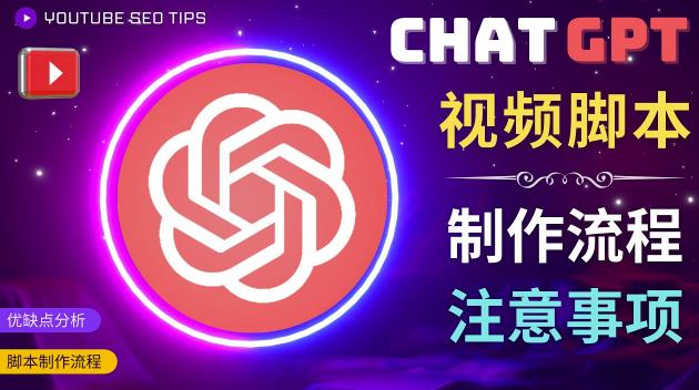 正确使用Chat GPT制作有价值的中文视频脚本，并在YouTube获利-铭创资源库