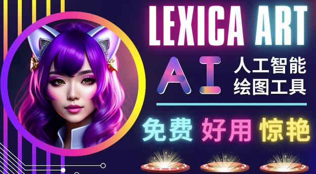 AI人工智能给图工具，免费-简单-好用AI文本转图像海量创意和图库！-铭创资源库