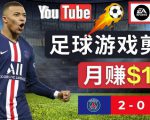 通过FIFA 23游戏赚钱的方法，编辑足球类Youtube视频，轻松月赚过万美元-铭创资源库