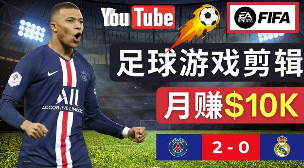 通过FIFA 23游戏赚钱的方法，编辑足球类Youtube视频，轻松月赚过万美元-铭创资源库