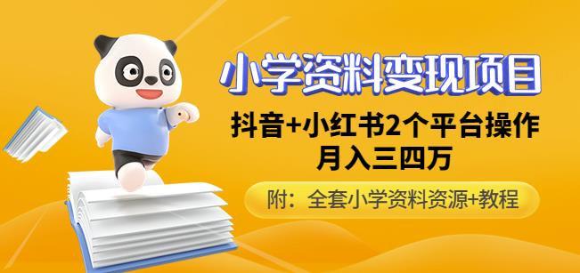 唐老师小学资料变现项目，抖音+小红书2个平台操作，月入数万元（全套资料+教程）-铭创资源库