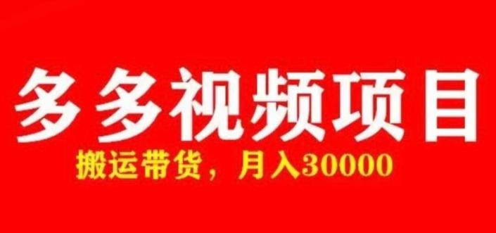 多多带货视频快速50爆款拿带货资格，搬运带货，月入30000【全套脚本+详细玩法】-铭创资源库