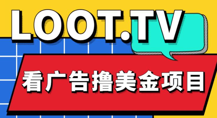 外面卖1999的Loot.tv看广告撸美金项目，号称月入轻松4000【详细教程+上车资源渠道】-铭创资源库