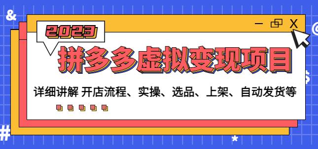 程哥拼多多虚拟变现项目：讲解开店流程-实操-选品-上架-自动发货等-铭创资源库