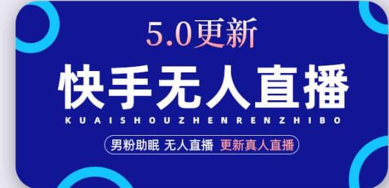 快手无人直播5.0，暴力1小时收益2000+丨更新真人直播玩法-铭创资源库