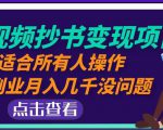 黄岛主中视频抄书变现项目:适合所有人操作,当副业月入几千没问题!-铭创资源库