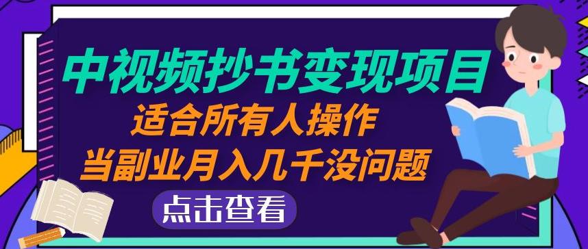 黄岛主中视频抄书变现项目：适合所有人操作，当副业月入几千没问题！-铭创资源库