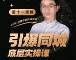 董十一·引爆同城底层实操课，​短视频+模板+直播+矩阵+投放，一套可复制的同城短视频打法-铭创资源库