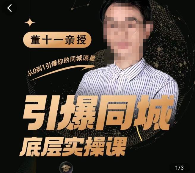 董十一·引爆同城底层实操课，​短视频+模板+直播+矩阵+投放，一套可复制的同城短视频打法-铭创资源库