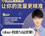 张Sir-dou+投放与运营课，2023年新版，共计52节课，告别海王粉丝，让你的流量更精准-铭创资源库
