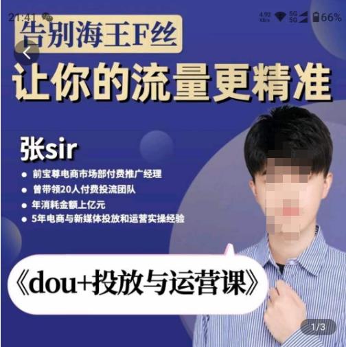 张Sir-dou+投放与运营课，2023年新版，共计52节课，告别海王粉丝，让你的流量更精准-铭创资源库