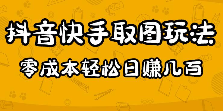 2023抖音快手取图玩法：一个人在家就能做，超简单，0成本日赚几百-铭创资源库