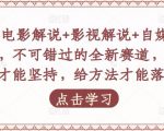 吕哥·电影解说+影视解说+自媒体IP创业,不可错过的全新赛道,给信心才能坚持,给方法才能落地-铭创资源库