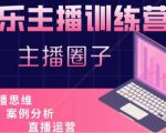 娱乐主播训练营，主播思维培训，直播思维+案例分析+直播运营-铭创资源库
