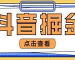 最近爆火3980的抖音掘金项目,号称单设备一天100~200+【全套详细玩法教程】-铭创资源库