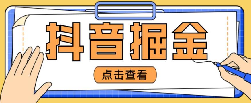 最近爆火3980的抖音掘金项目，号称单设备一天100~200+【全套详细玩法教程】-铭创资源库