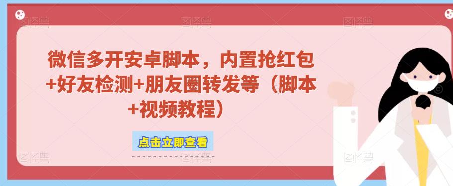 微信多开脚本，内置抢红包+好友检测+朋友圈转发等（安卓脚本+视频教程）-铭创资源库