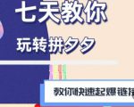 拼多多快速起爆链接思路1.0课程，七天教你玩转拼夕夕，教你快速起爆链接-铭创资源库