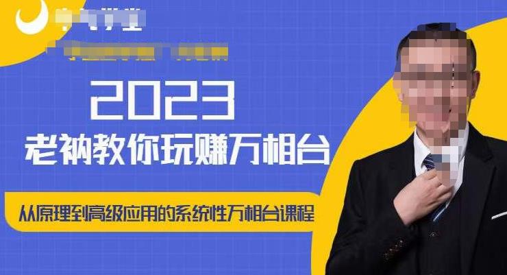 老衲·2023和老衲学万相台，​从原理到高级应用的系统万相台课程-铭创资源库