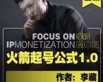 李藏·火箭起号公式,八大章节,个人ip起号和定位的认知和逻辑-铭创资源库