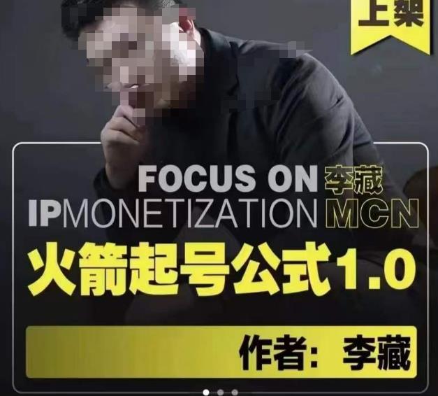 李藏·火箭起号公式，八大章节，个人ip起号和定位的认知和逻辑-铭创资源库