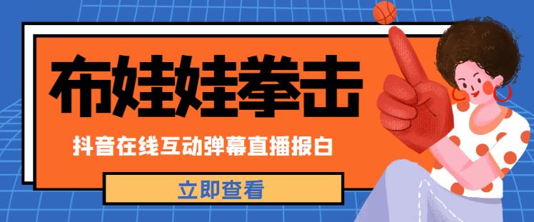 外面收费1980的抖音布娃娃拳击直播项目，抖音报白，实时互动直播【内含详细教程】-铭创资源库