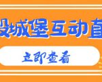 外面收费1980的抖音互动直播摧毁城堡项目,抖音报白,实时互动直播【内含详细教程】-铭创资源库